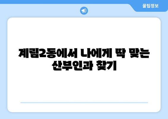 광주 동구 계림2동 산부인과 추천| 꼼꼼한 정보와 후기 비교 | 산부인과, 여성건강, 임신, 출산, 진료