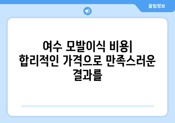 여수 시전동 모발이식|  추천 병원 & 가격 비교 가이드 | 여수 모발 이식, 탈모 치료, 비용