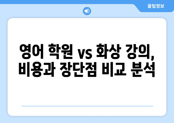 경상북도 영양군 영양읍 화상 영어 학원 비용 비교 가이드 | 영어 학원, 화상 강의, 비용 정보, 추천