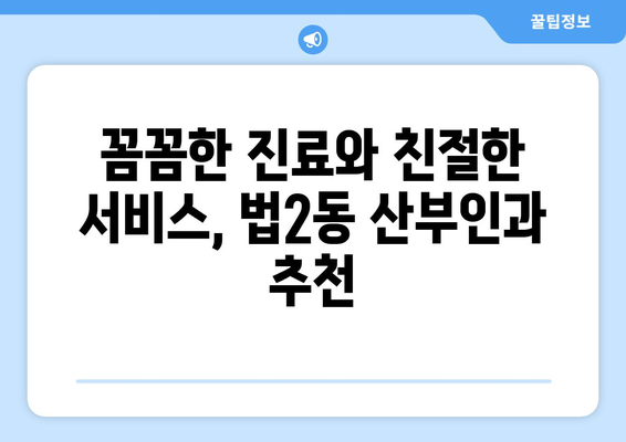 대전시 대덕구 법2동 산부인과 추천| 믿을 수 있는 의료 서비스 찾기 | 산부인과, 여성 건강, 출산, 진료 예약