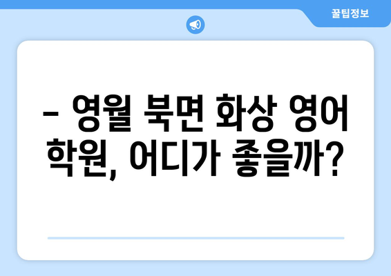 강원도 영월군 북면 화상 영어 학원 비용 비교 가이드 | 영어 학원 추천, 수업료, 강의 팁