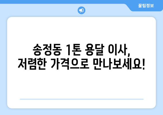 대전 유성구 송정동 1톤 용달이사, 저렴하고 안전하게! | 견적 비교, 이삿짐센터 추천, 짐싸기 팁