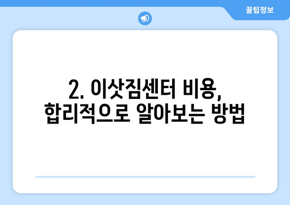 인천 강화군 하점면 포장이사 전문 업체 추천 | 이삿짐센터, 비용, 후기, 견적 비교