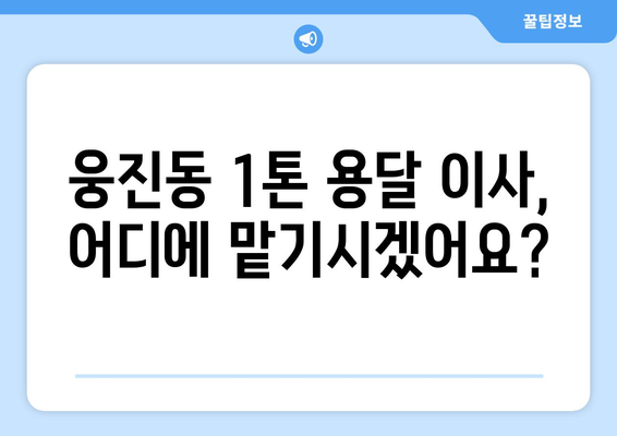 충청남도 공주시 웅진동 1톤 용달이사 전문 업체 비교 가이드 | 견적, 후기, 추천