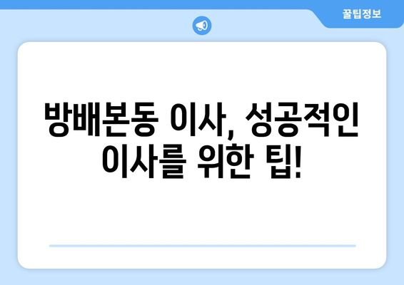 서울 서초구 방배본동 5톤 이사 비용 & 업체 추천 가이드 | 이삿짐센터, 견적, 포장이사, 용달