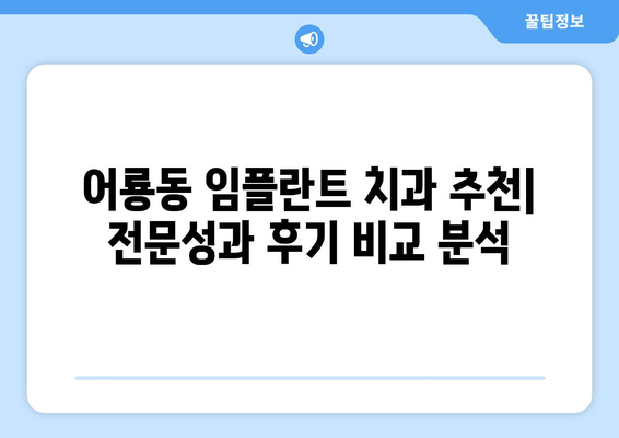 광주 광산구 어룡동 임플란트 잘하는 곳 추천 | 치과, 임플란트 전문, 후기, 비용