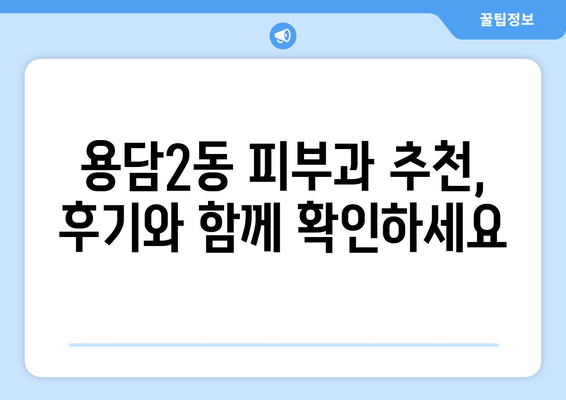 제주시 용담2동 피부과 추천| 꼼꼼하게 비교하고 선택하세요! | 피부과, 추천, 용담2동, 제주시, 제주도