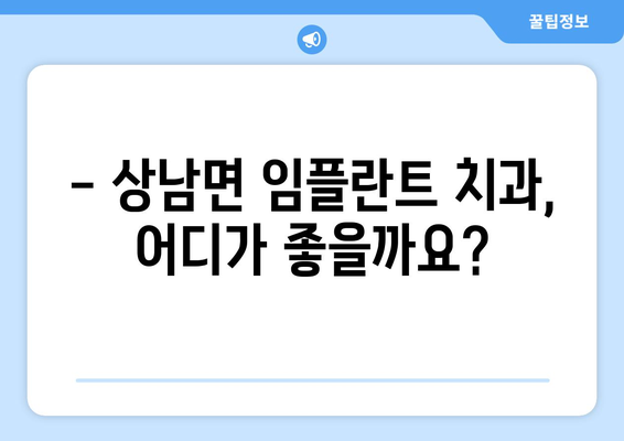 강원도 인제군 상남면 임플란트 가격 비교 가이드 | 치과, 임플란트 종류, 가격 정보