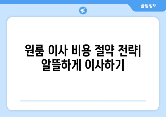 대전 유성구 온천1동 원룸 이사, 짐싸기부터 새집 정착까지 완벽 가이드 | 원룸 이사 꿀팁, 비용 절약, 이삿짐센터 추천