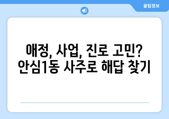 대구 동구 안심1동에서 나에게 맞는 사주 잘 보는 곳 찾기 | 안심1동, 사주, 운세,  추천