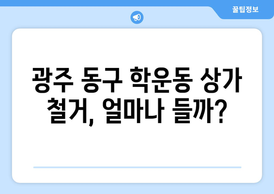 광주 동구 학운동 상가 철거 비용| 상세 가이드 & 예상 비용 분석 | 철거, 비용 산정, 건축 폐기물 처리