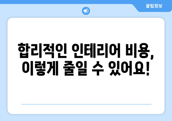 제주도 제주시 외도동 인테리어 견적 비교 가이드 | 인테리어 업체 추천, 견적 비교 팁, 합리적인 비용