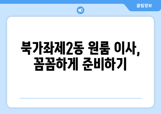 서울 서대문구 북가좌제2동 원룸 이사 가이드| 비용, 업체, 꿀팁 총정리 | 원룸 이사, 이삿짐센터, 저렴하게 이사하기