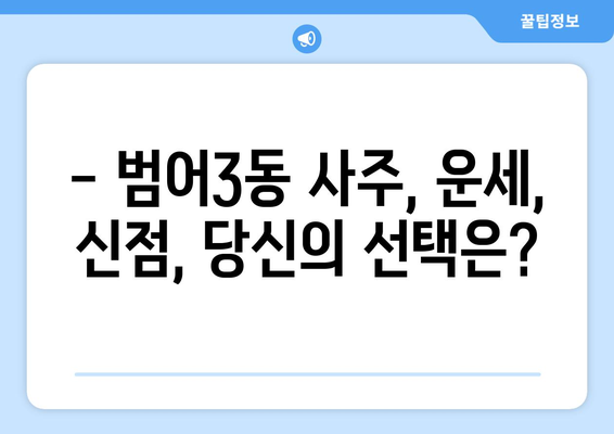 대구 수성구 범어3동 사주 잘 보는 곳 추천 | 범어동, 사주, 운세,  신점