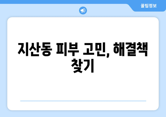 대구 수성구 지산2동 피부과 추천| 꼼꼼하게 비교하고 선택하세요! | 지산동 피부과, 피부과 추천, 피부 관리