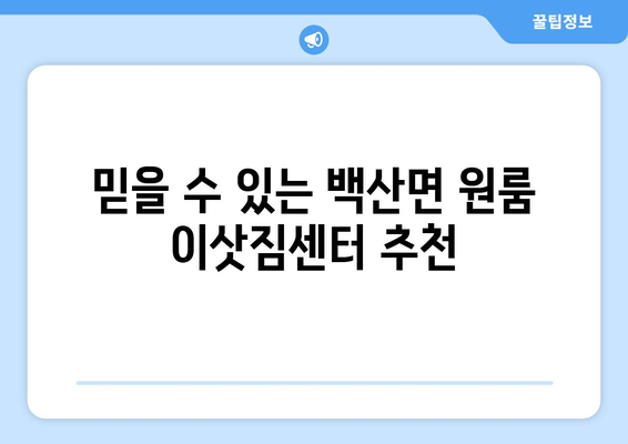 전라북도 부안군 백산면 원룸 이사 가이드| 비용, 업체 추천, 주의 사항 | 부안 이사, 원룸 이삿짐센터, 저렴한 이사