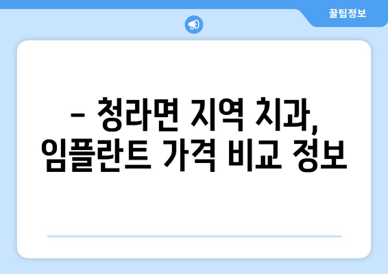 충청남도 보령시 청라면 임플란트 가격 비교 가이드 | 치과, 임플란트 가격, 보령시 치과