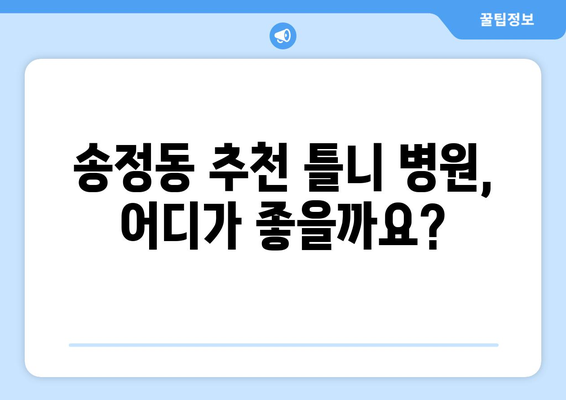 서울 성동구 송정동 틀니 가격 비교 가이드 | 틀니 종류별 가격 정보, 추천 병원, 할인 정보