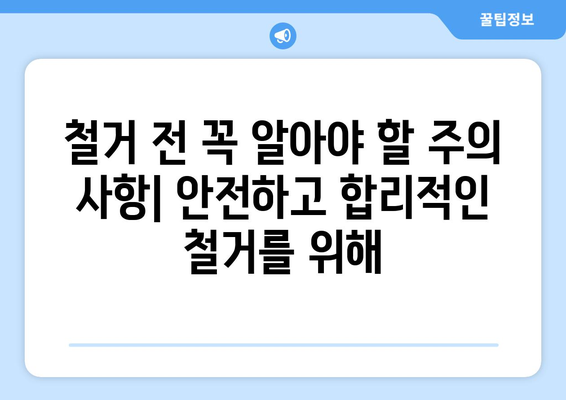 울산 남구 신정5동 상가 철거 비용 가이드| 예상 비용, 절차, 주의 사항 | 철거 비용, 상가 철거, 울산 철거, 부동산, 건축