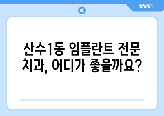 광주 동구 산수1동 임플란트 잘하는 곳 추천| 믿을 수 있는 치과 찾기 | 임플란트, 치과 추천, 광주 치과