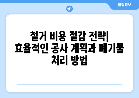 인천 강화읍 상가 철거 비용 상세 가이드 | 철거 예상 비용, 업체 추천, 주의 사항