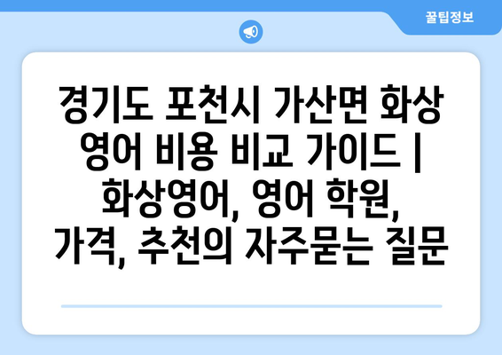 경기도 포천시 가산면 화상 영어 비용 비교 가이드 | 화상영어, 영어 학원, 가격, 추천