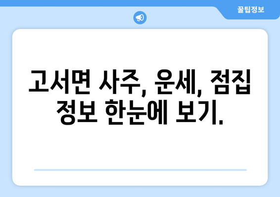 전라남도 담양군 고서면 사주| 유명한 사주 명인과 추천 정보 | 담양, 고서, 사주, 운세, 점집, 명리학, 팔자