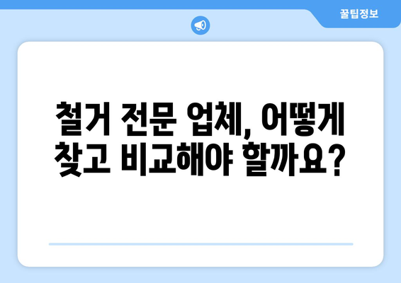 대구 수성구 범물1동 상가 철거 비용| 상세 가이드 및 견적 정보 | 철거, 비용, 견적, 상가, 범물1동