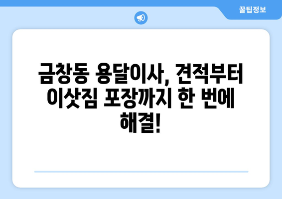 인천 동구 금창동 용달이사 가격 비교 & 추천 업체 | 저렴하고 안전한 이사, 지금 바로 확인하세요!