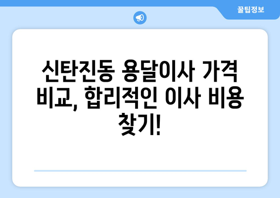 대전 대덕구 신탄진동 용달이사 전문 업체 비교 & 추천 | 저렴하고 안전한 이사, 지금 바로 찾아보세요!