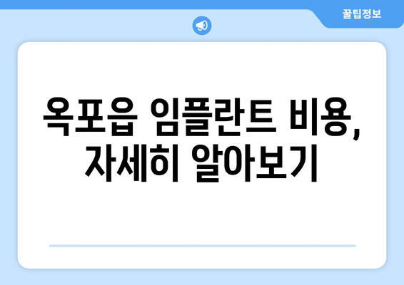 대구 달성군 옥포읍 임플란트 가격 비교 가이드 | 치과, 추천, 비용, 상담