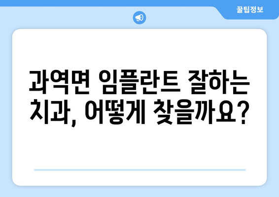 전라남도 고흥군 과역면 임플란트 잘하는 곳 | 추천 치과 목록 & 비용 가이드