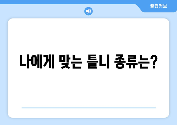 전라북도 진안군 마령면 틀니 가격 비교 가이드 | 치과, 틀니 종류, 가격 정보