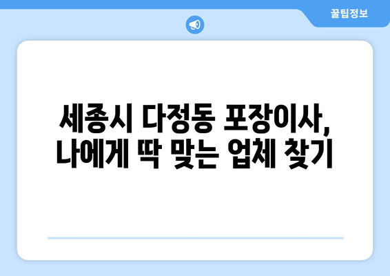 세종시 다정동 포장이사| 가격 비교 & 업체 추천 | 세종특별자치시, 이삿짐센터, 견적