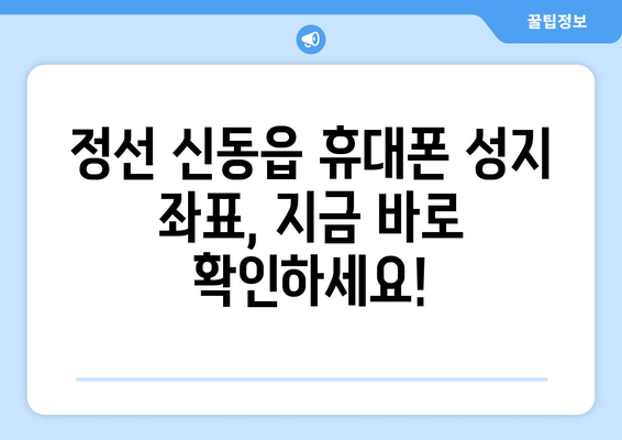 강원도 정선군 신동읍 휴대폰 성지 좌표| 최신 정보 & 할인 꿀팁 | 휴대폰, 성지, 좌표, 가격 비교, 할인