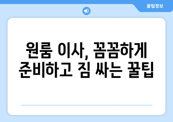 서울 동작구 사당2동 원룸 이사 가이드| 비용, 업체 추천, 주의 사항 | 이삿짐센터, 원룸 이사, 동작구 이사