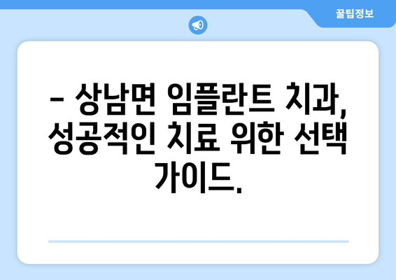 강원도 인제군 상남면 임플란트 가격 비교 가이드 | 치과, 임플란트 종류, 가격 정보