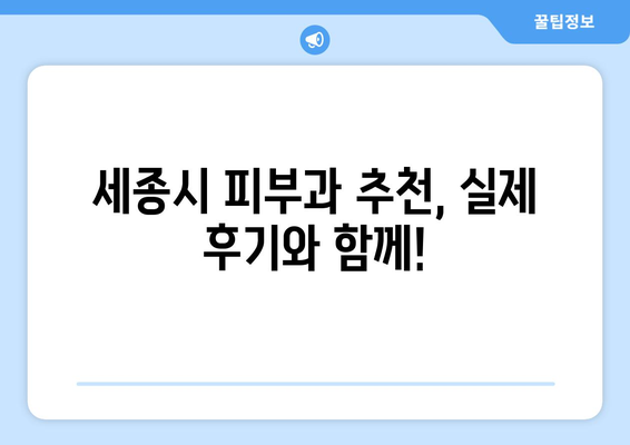 세종시 어진동 피부과 추천| 꼼꼼하게 비교하고 선택하세요! | 세종특별자치시, 피부과, 추천, 후기, 정보