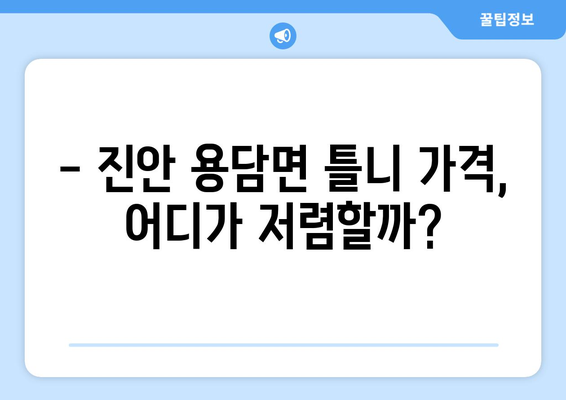 전라북도 진안군 용담면 틀니 가격 비교 가이드 | 틀니 종류, 가격 정보, 추천