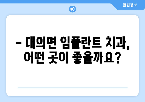 의령군 대의면 임플란트 잘하는 곳 추천 | 치과, 임플란트, 의료