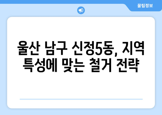 울산 남구 신정5동 상가 철거 비용 가이드| 예상 비용, 절차, 주의 사항 | 철거 비용, 상가 철거, 울산 철거, 부동산, 건축