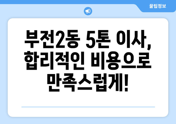 부산진구 부전2동 5톤 이사, 믿을 수 있는 업체 찾기 | 부산 이사, 5톤 이삿짐센터, 부전동 이사 비용