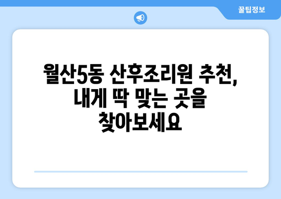 광주시 남구 월산5동 산후조리원 추천| 꼼꼼하게 비교하고 선택하세요 | 산후조리, 맘 편안, 쾌적한 환경,  추천 정보, 후기