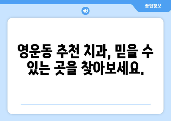 충청북도 청주시 상당구 영운동 틀니가격 비교 가이드 | 틀니 종류별 가격 정보, 추천 치과