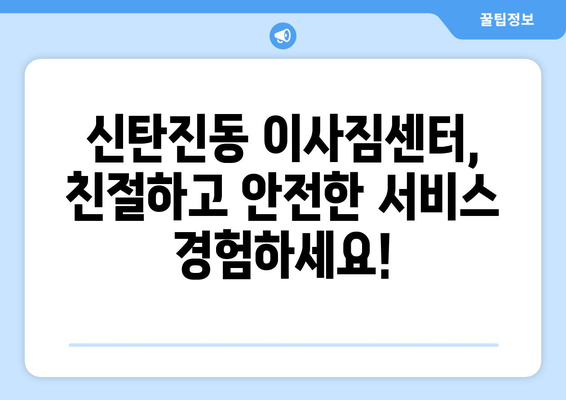 대전 대덕구 신탄진동 용달이사 전문 업체 비교 & 추천 | 저렴하고 안전한 이사, 지금 바로 찾아보세요!