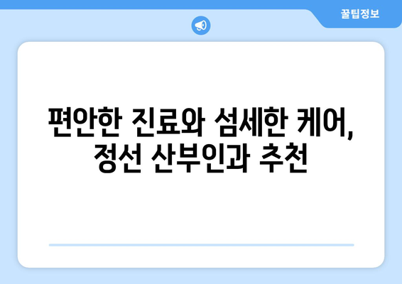 강원도 정선군 사북읍 산부인과 추천| 믿을 수 있는 의료진과 편안한 진료 | 정선, 산부인과, 여성 건강, 진료 예약, 병원 정보