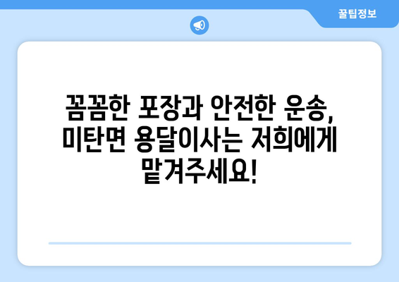 강원도 평창군 미탄면 용달이사 전문 업체 추천 | 저렴하고 안전한 이사, 지금 바로 상담하세요!