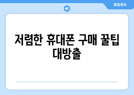 경상북도 경산시 서부1동 휴대폰 성지 좌표| 저렴한 휴대폰 구매 꿀팁 | 경산, 휴대폰, 성지, 좌표, 가격 비교