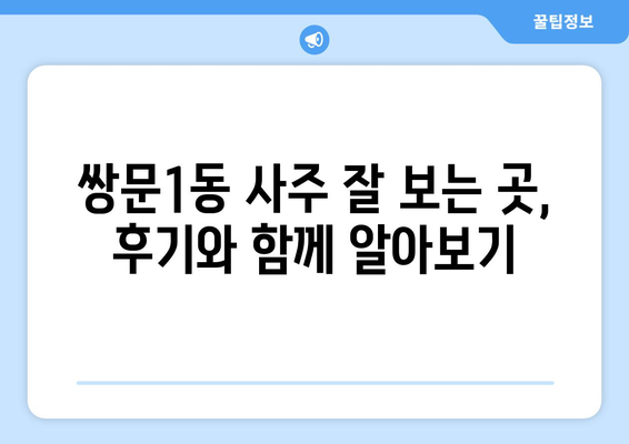 서울 도봉구 쌍문1동 사주 잘 보는 곳 추천 | 운세, 궁합, 신점, 타로, 사주풀이