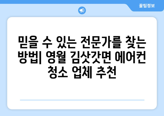 강원도 영월군 김삿갓면 에어컨 청소| 전문 업체 추천 & 가격 비교 | 에어컨 청소, 영월, 김삿갓면, 가격